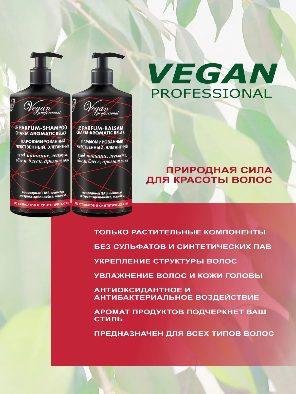 Набор парфюмированный CHARM  AROMATIC RELAX Шампунь без сульфатов + Бальзам по 1000 мл