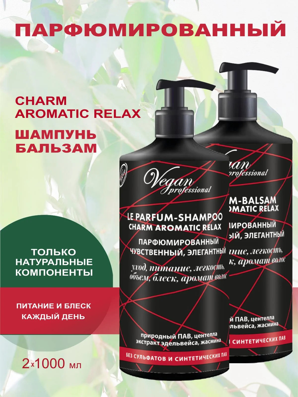 Набор парфюмированный CHARM  AROMATIC RELAX Шампунь без сульфатов + Бальзам по 1000 мл