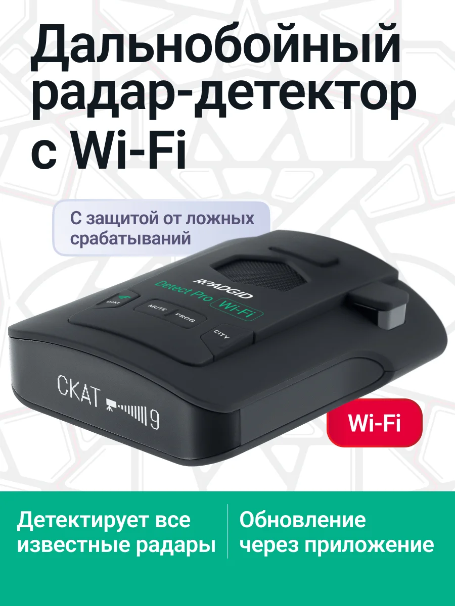 Черный сигнатурный радар-детектор Roadgid Detect-Pro Wi-Fi, автомобильный антирадар с GPS и WiFi