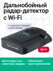 Черный сигнатурный радар-детектор Roadgid Detect-Pro Wi-Fi, автомобильный антирадар с GPS и WiFi