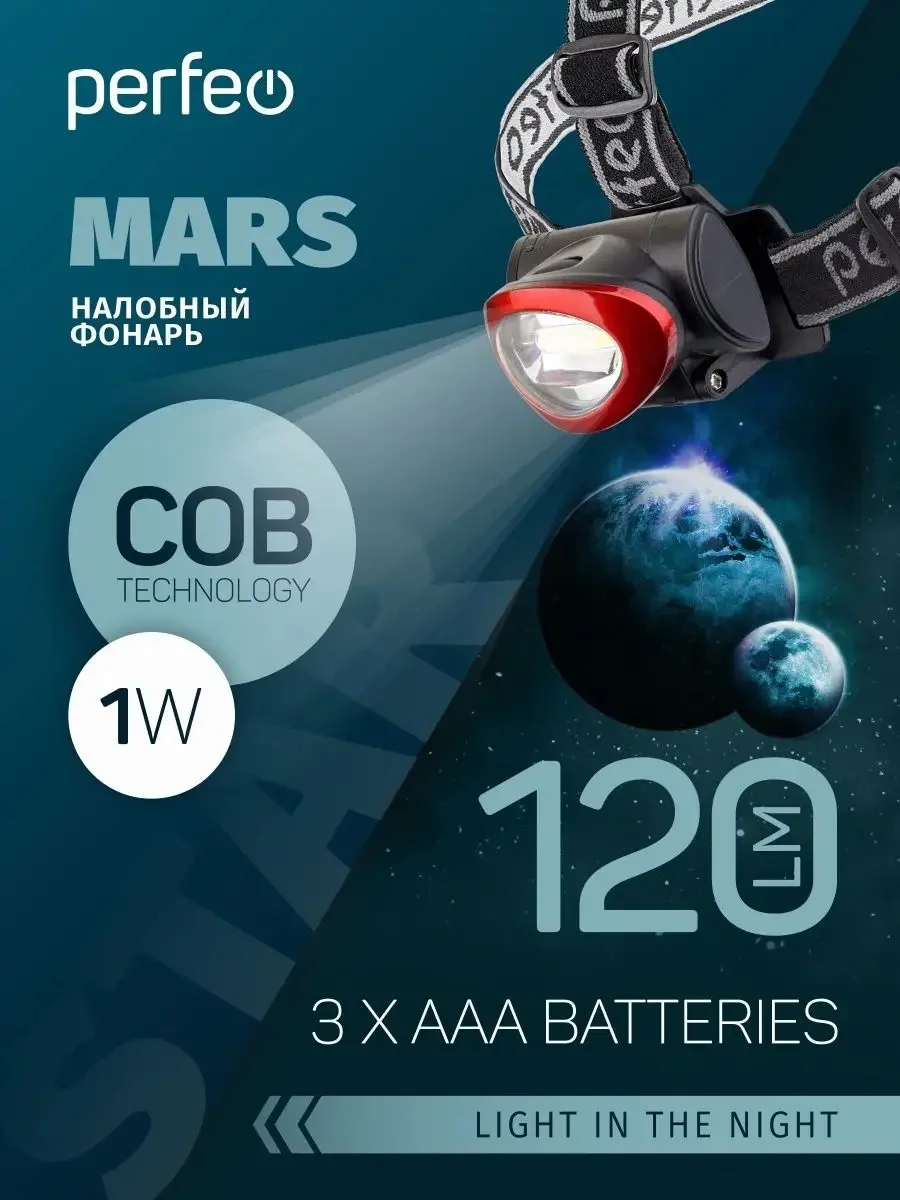 Perfeo Светодиодный налобный фонарь "Area" PL-401