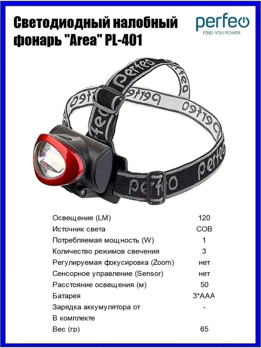 Perfeo Светодиодный налобный фонарь "Area" PL-401