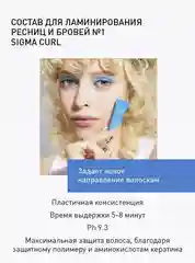 Составы для ламинирования ресниц Sigma НОВЫЕ,быстрые 5 мл