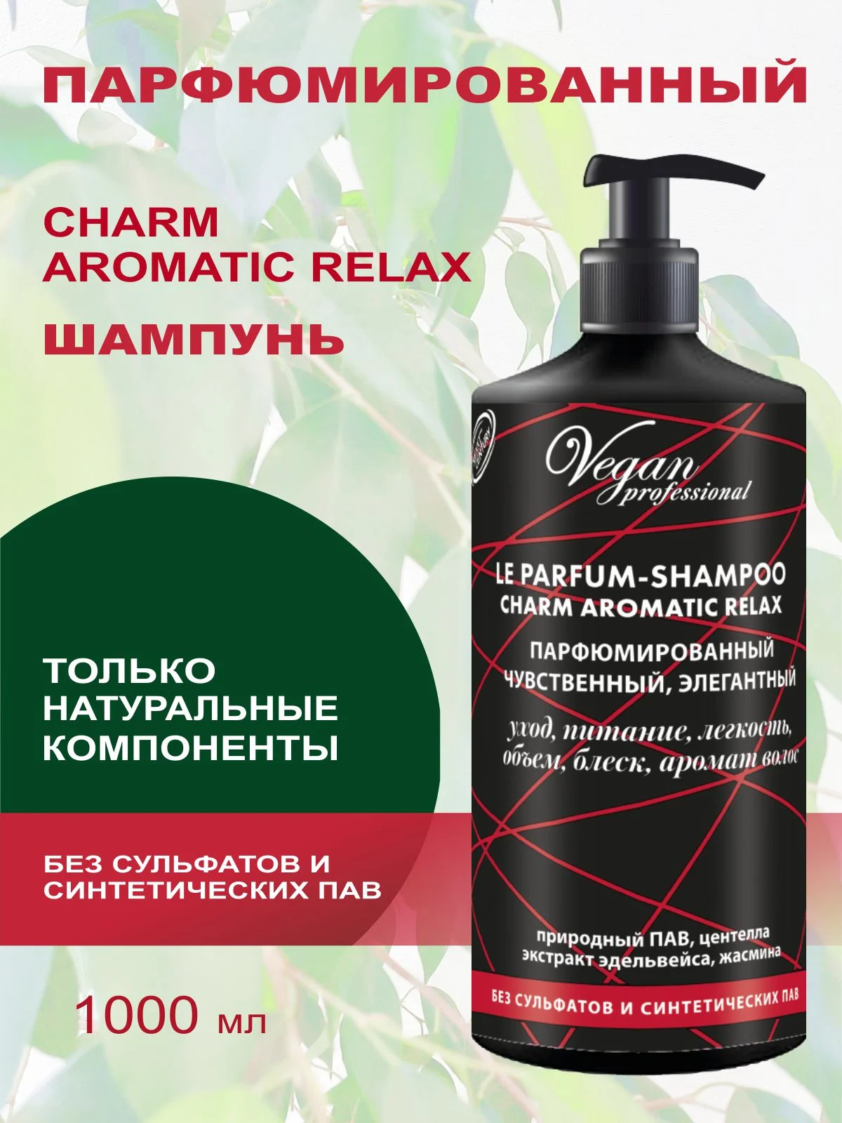 Шампунь парфюмированный LE PARFUM для блеска, питания, объема волос, без сульфатов 1000 мл