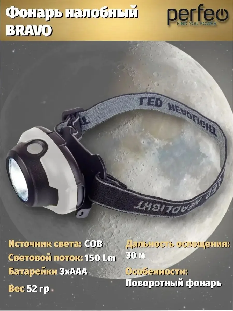 Perfeo Светодиодный налобный фонарь "Bravo"