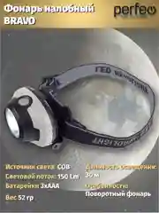 Perfeo Светодиодный налобный фонарь "Bravo"