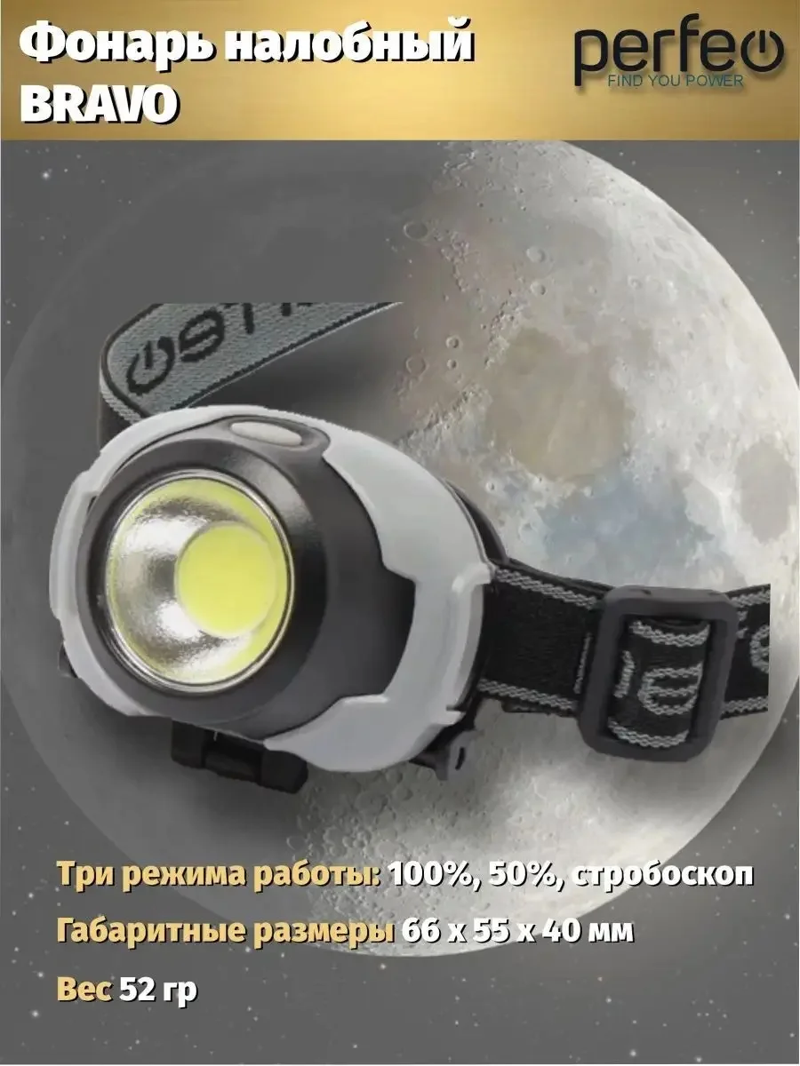 Perfeo Светодиодный налобный фонарь "Bravo"