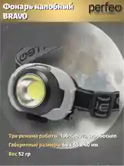 Perfeo Светодиодный налобный фонарь "Bravo"