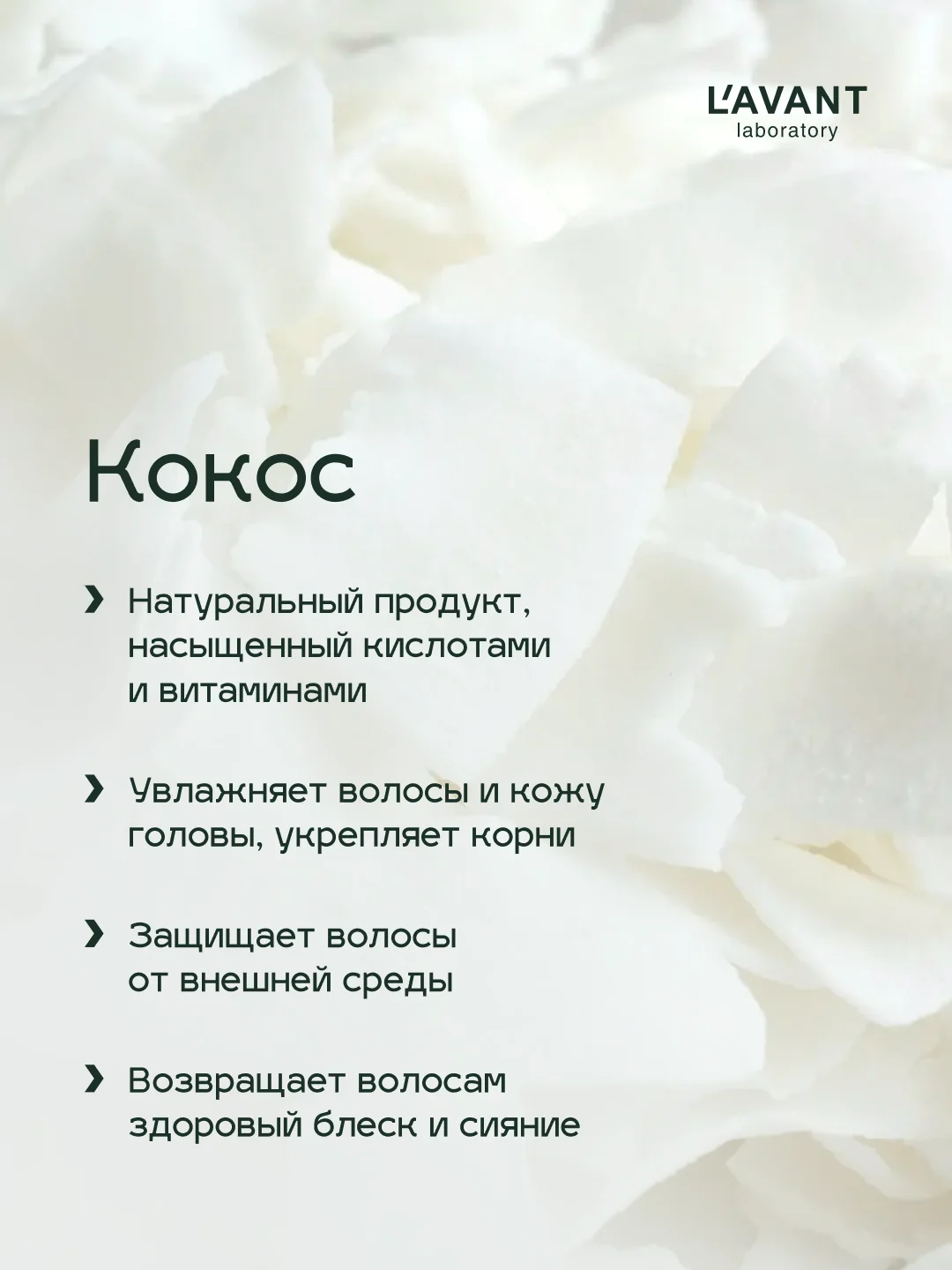 Lavant / Шампунь для волос с маслом кокоса. Глубокое увлажнение, 400 мл