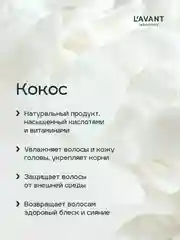 Lavant / Шампунь для волос с маслом кокоса. Глубокое увлажнение, 400 мл