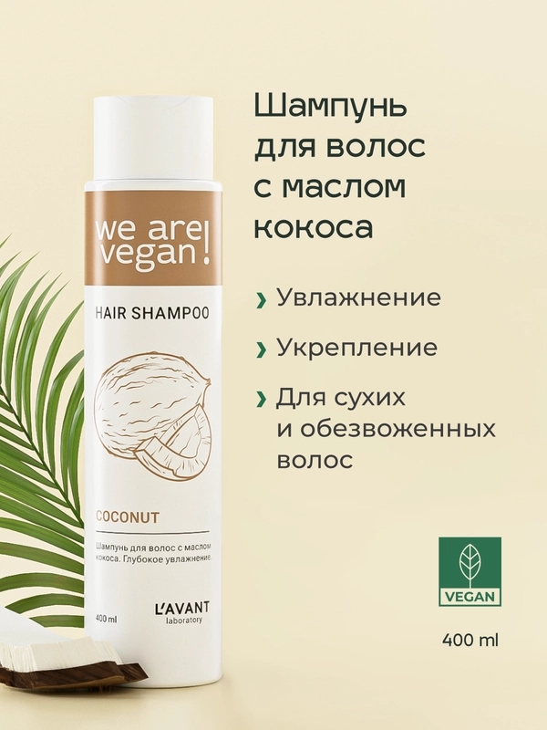 Lavant / Шампунь для волос с маслом кокоса. Глубокое увлажнение, 400 мл