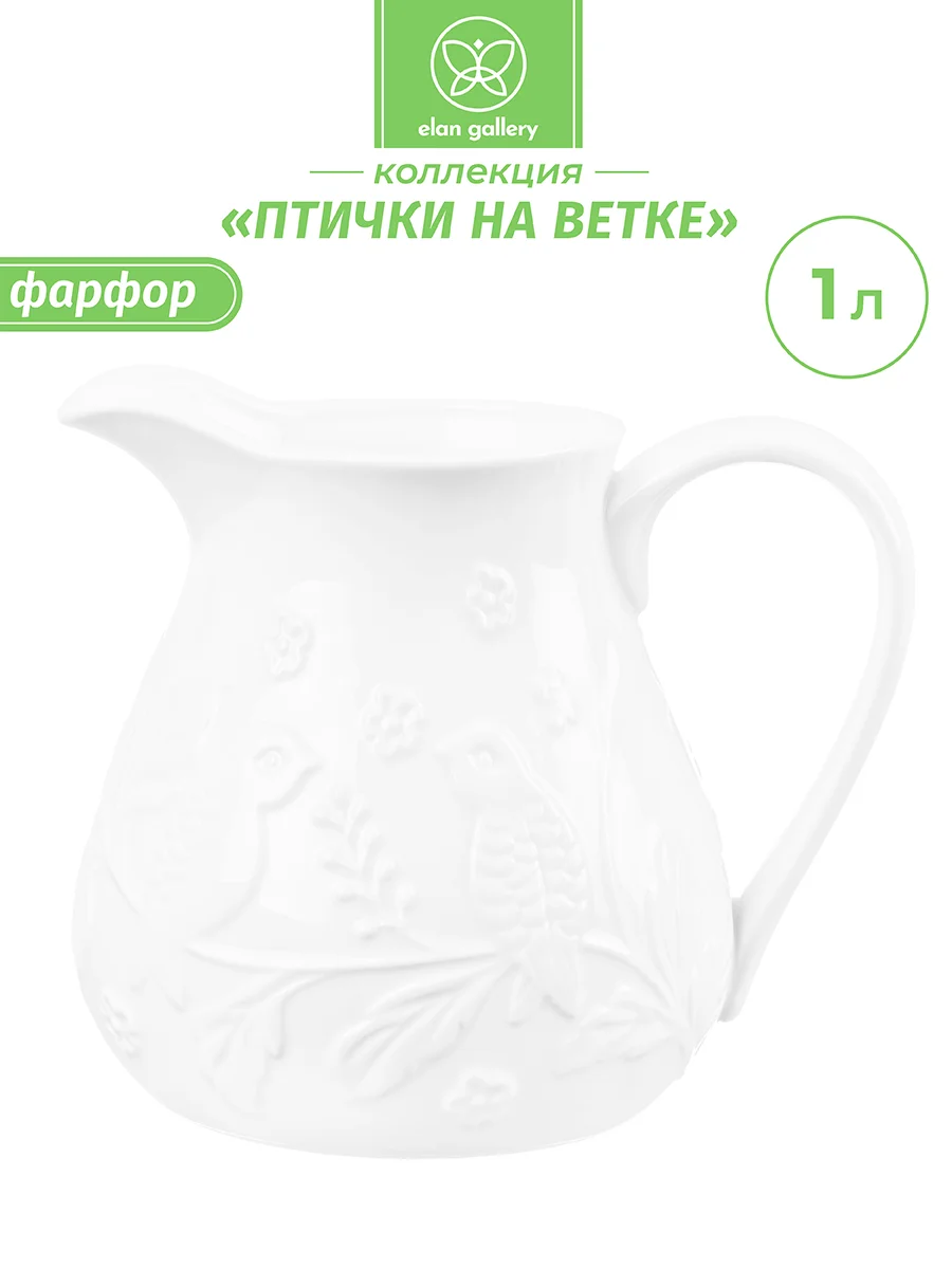 Кувшин 1 л 17х13,5х15 см Elan Gallery Птички на ветке
