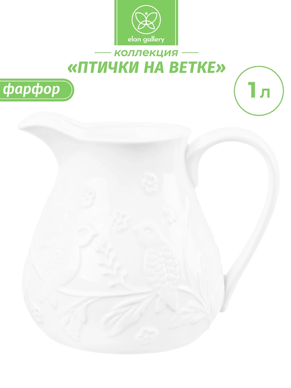 Кувшин 1 л 17х13,5х15 см Elan Gallery Птички на ветке