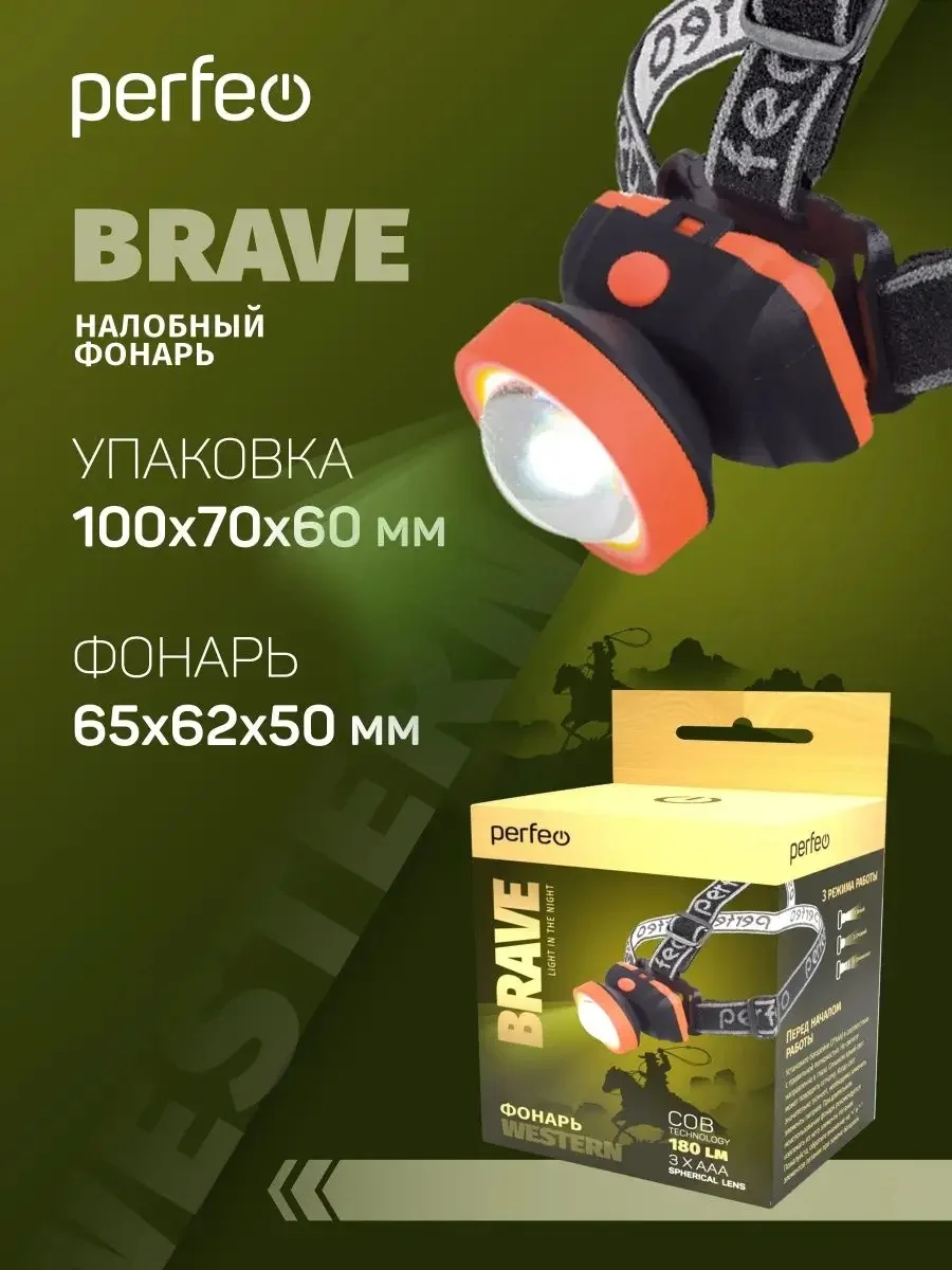 Светодиодный налобный фонарь Perfeo "Brave"