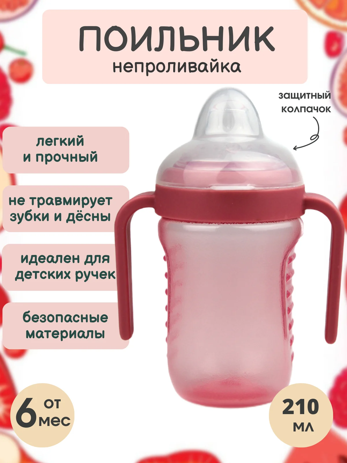 Поильник "Бусинка" детский с силиконовым носиком и ручками 210 мл 628