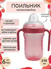 Поильник "Бусинка" детский с силиконовым носиком и ручками 210 мл 628