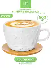 Чашка для капучино и кофе латте 500 мл Elan Gallery Птички на ветке