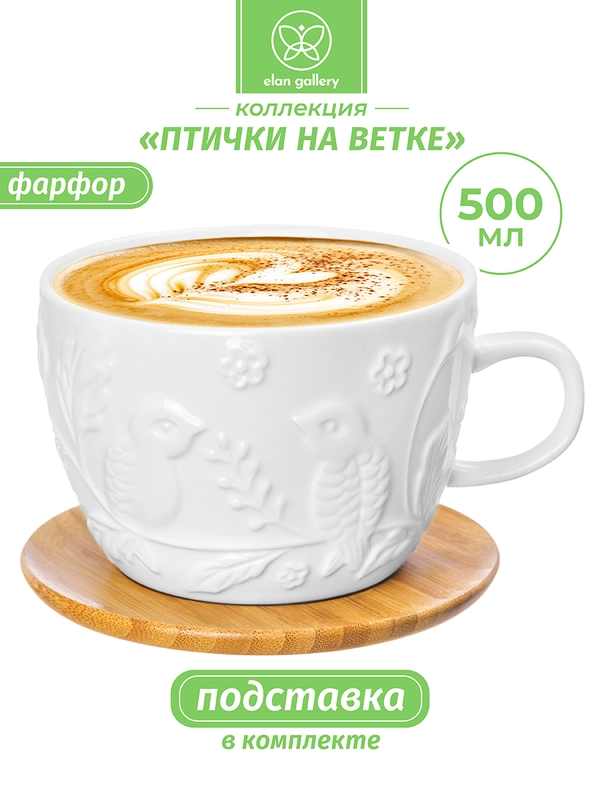 Чашка для капучино и кофе латте 500 мл Elan Gallery Птички на ветке