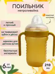Желтый поильник "Бусинка" детский с силиконовым носиком и ручками 210 мл 628
