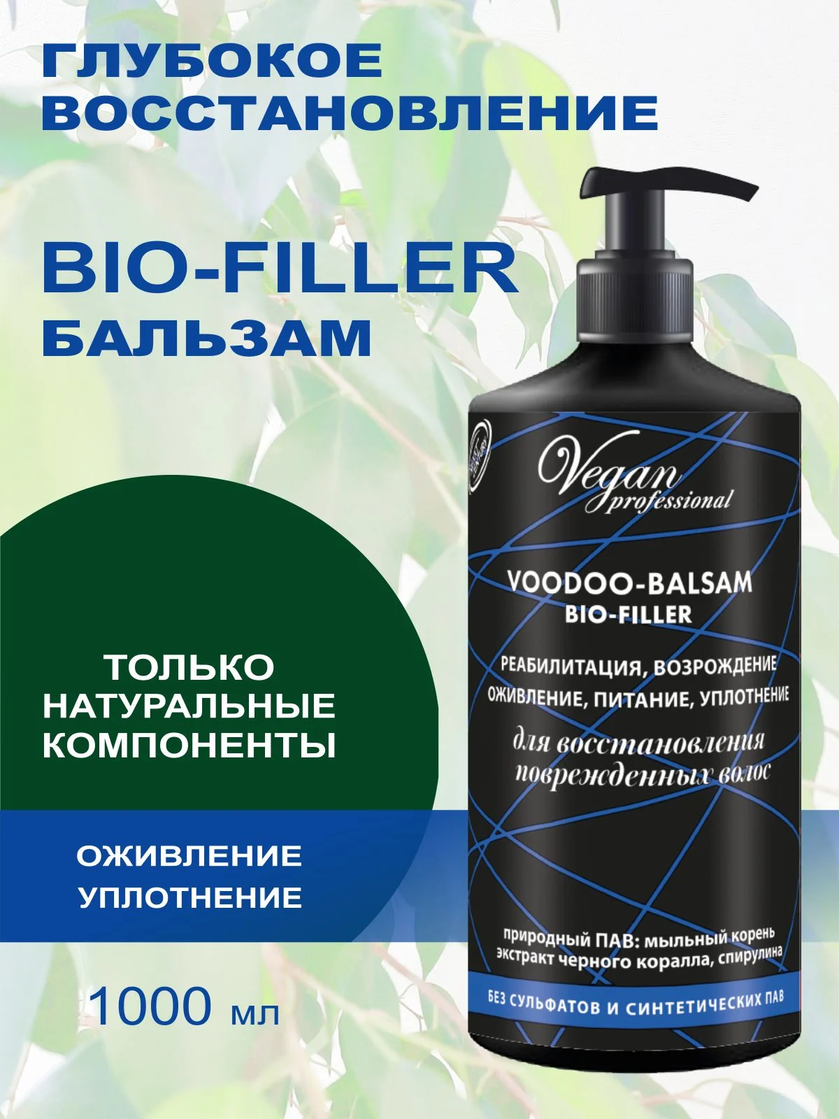 Бальзам для восстановления поврежденных волос BIO FILLER, питание и уплотнение, 1000 мл
