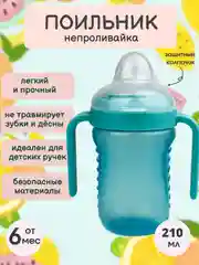 Мятный поильник "Бусинка" детский с силиконовым носиком и ручками 210 мл 628