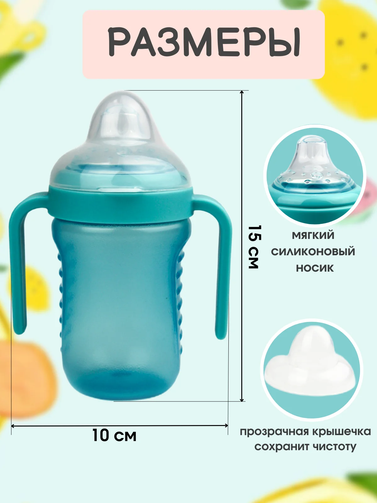 Мятный поильник "Бусинка" детский с силиконовым носиком и ручками 210 мл 628