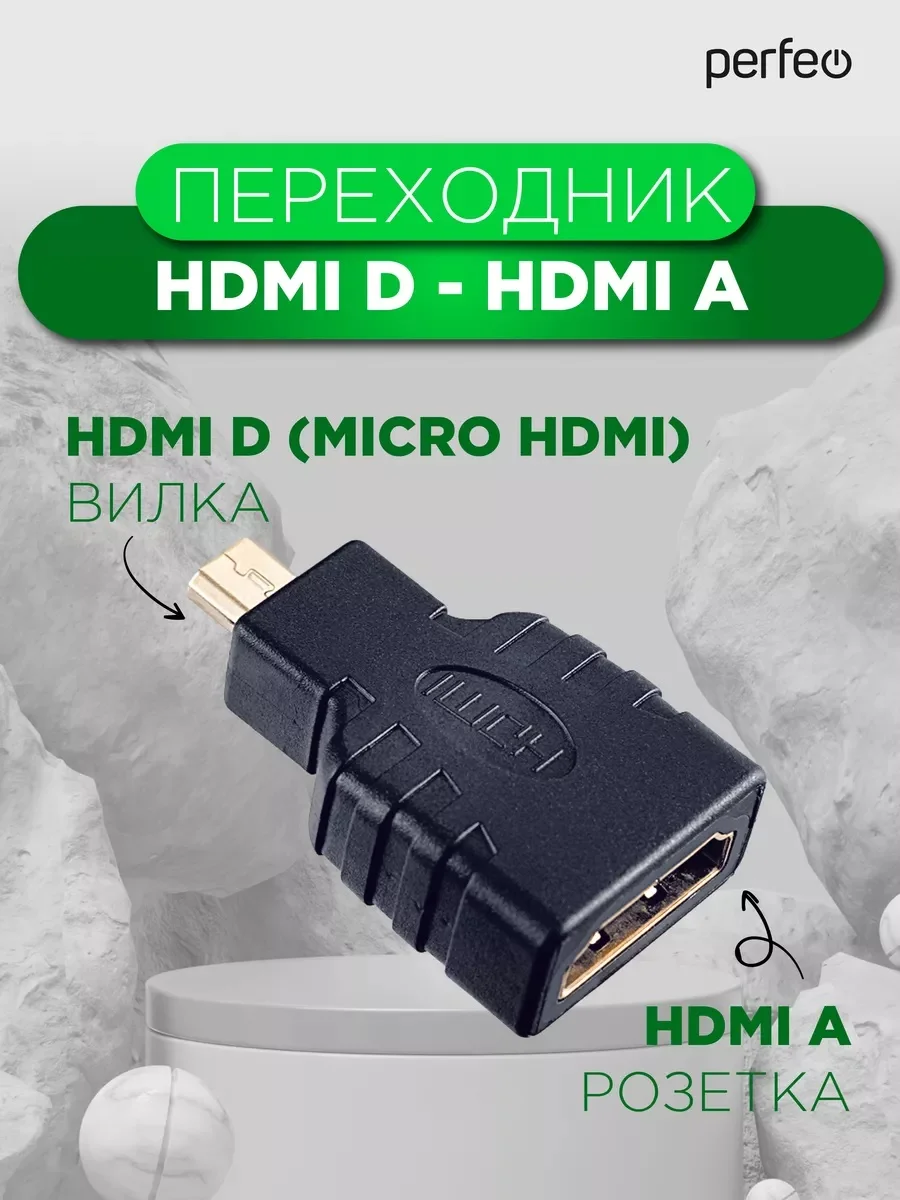 Переходник HDMI D Perfeo