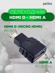 Переходник HDMI D Perfeo