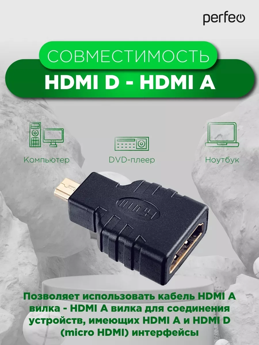 Переходник HDMI D Perfeo
