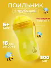 Поильник с трубочкой детский "Бусинка" 300 мл, 101