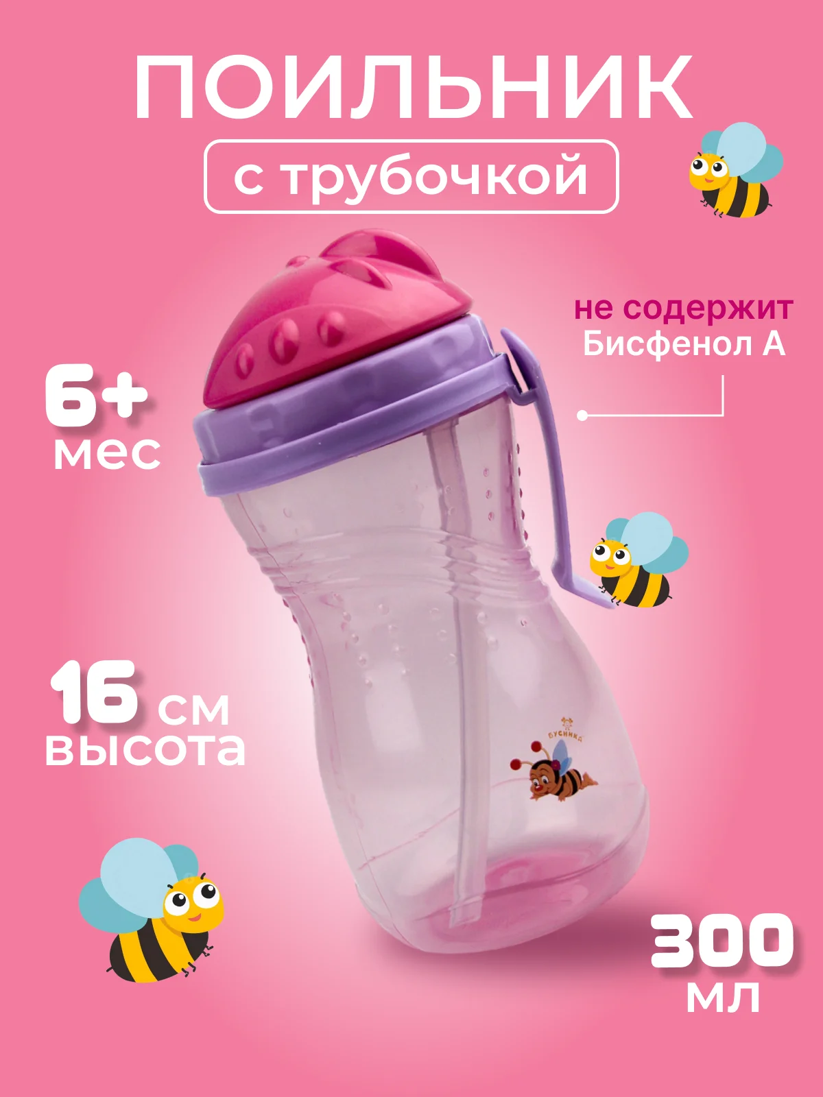 Поильник с трубочкой детский "Бусинка" 300 мл, 101