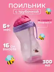Поильник с трубочкой детский "Бусинка" 300 мл, 101