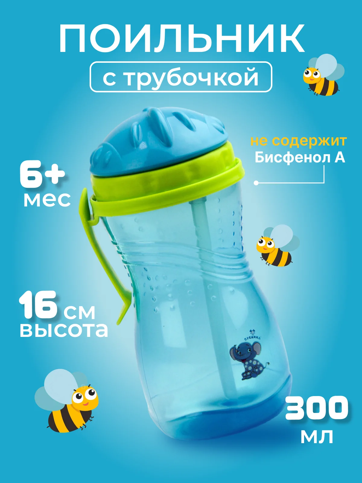 Поильник с трубочкой детский "Бусинка" 300 мл, 101