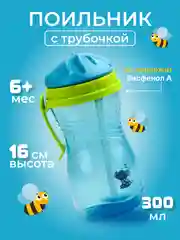 Поильник с трубочкой детский "Бусинка" 300 мл, 101
