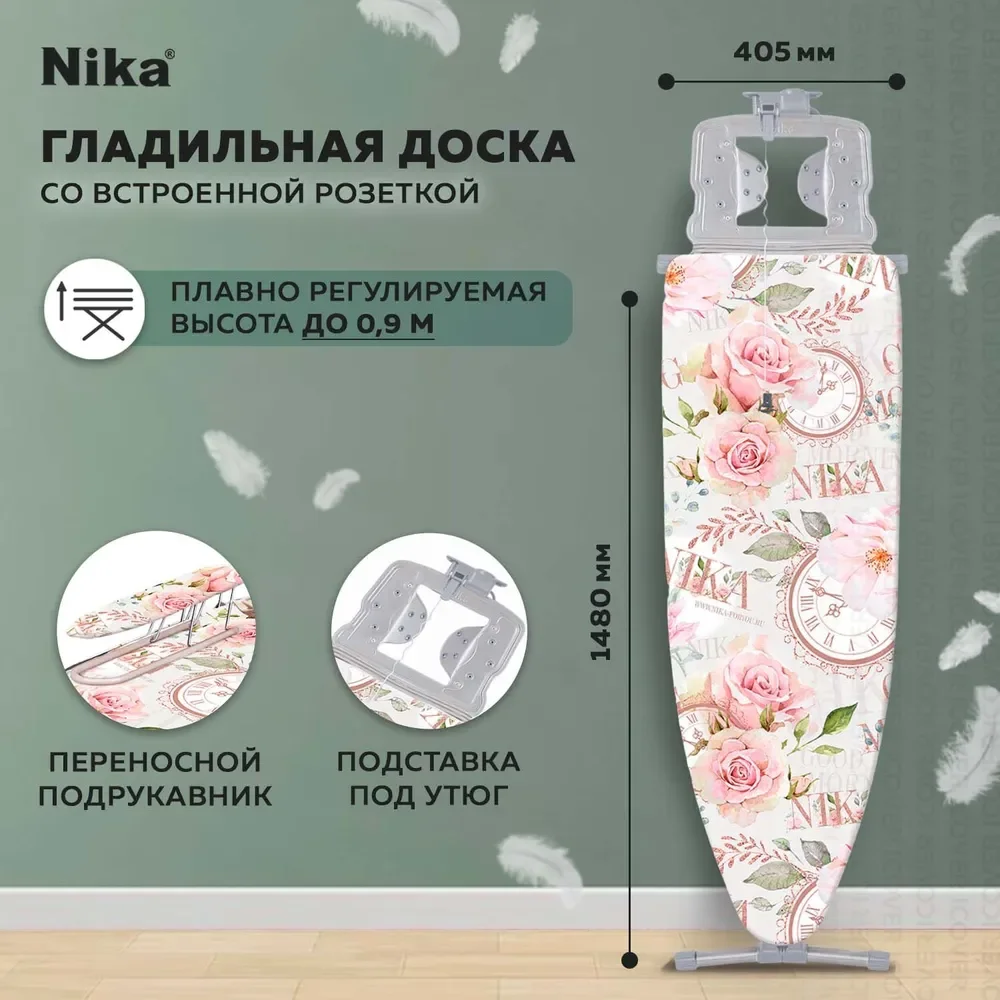 Гладильная доска Nika 9 Н9/14 (Доброе утро)