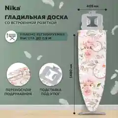 Гладильная доска Nika 9 Н9/14 (Доброе утро)