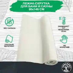 Коврик для бани и сауны лежак 150х50 см