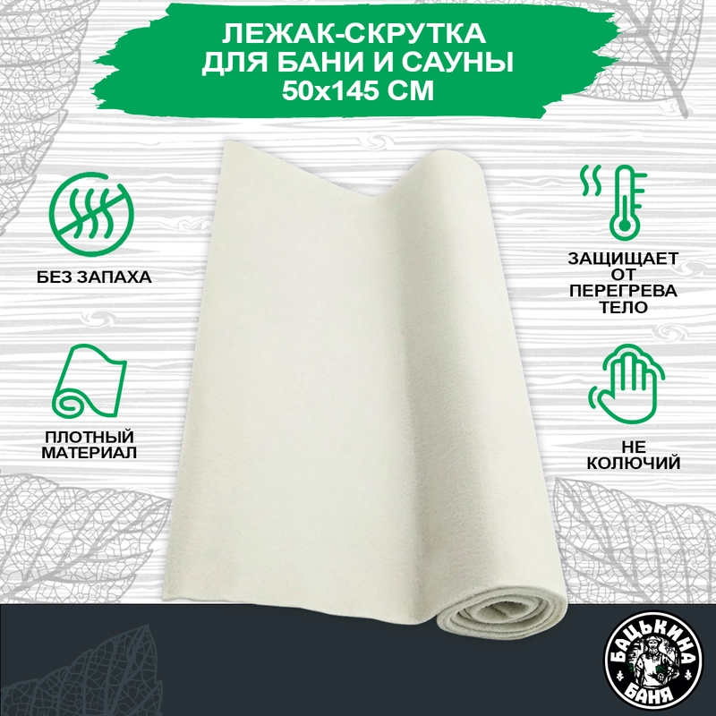 Коврик для бани и сауны лежак 150х50 см