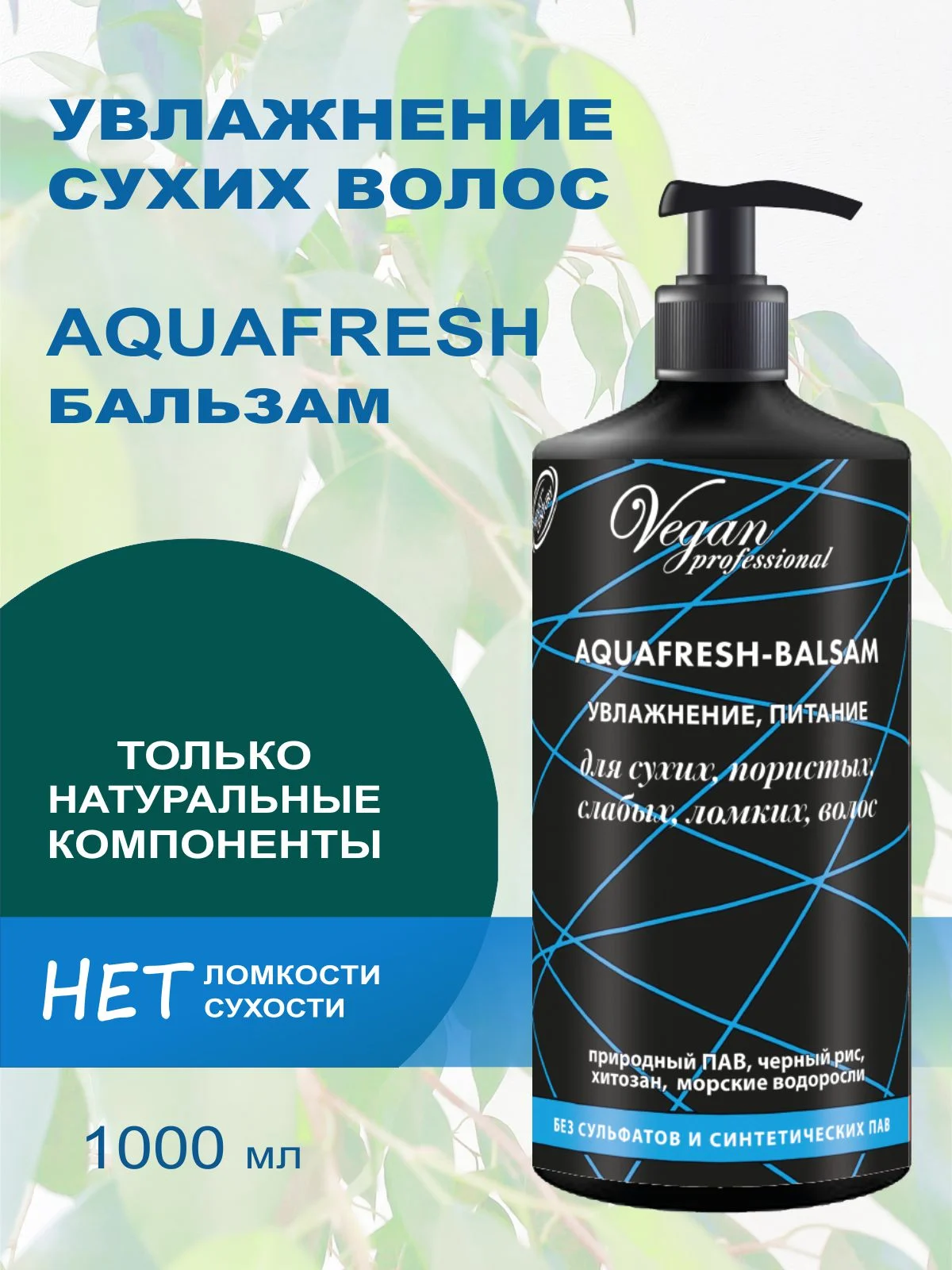 Бальзам для увлажнения волос AQUAFRESH, 1000 мл