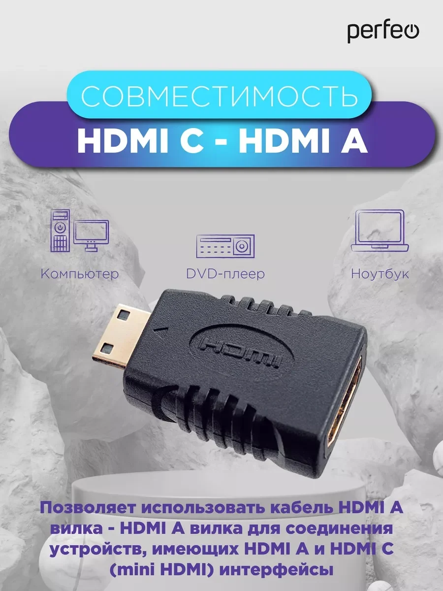 Переходник HDMI Perfeo