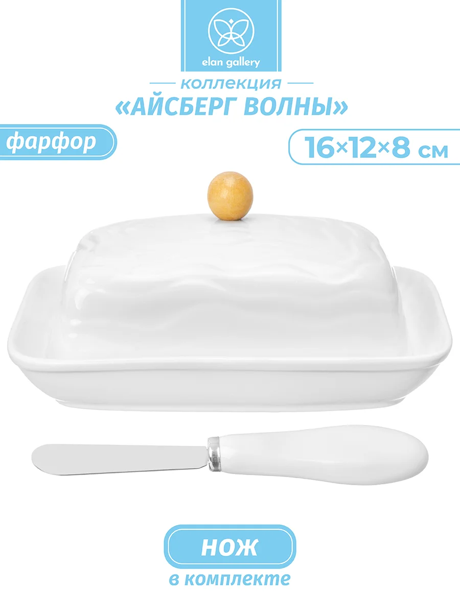 Масленка 16х12,2х8,3 см Elan Gallery Айсберг волны с ножом