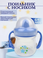 Поильник с ручками "Бусинка" 250 мл. арт. 623