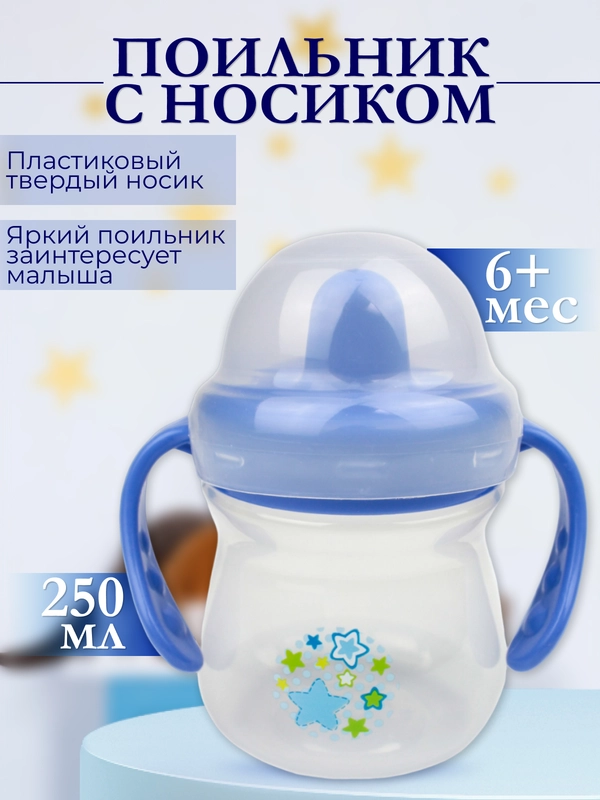 Поильник с ручками "Бусинка" 250 мл. арт. 623