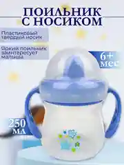 Небесно-голубой поильник с ручками "Бусинка" 250 мл. арт. 623