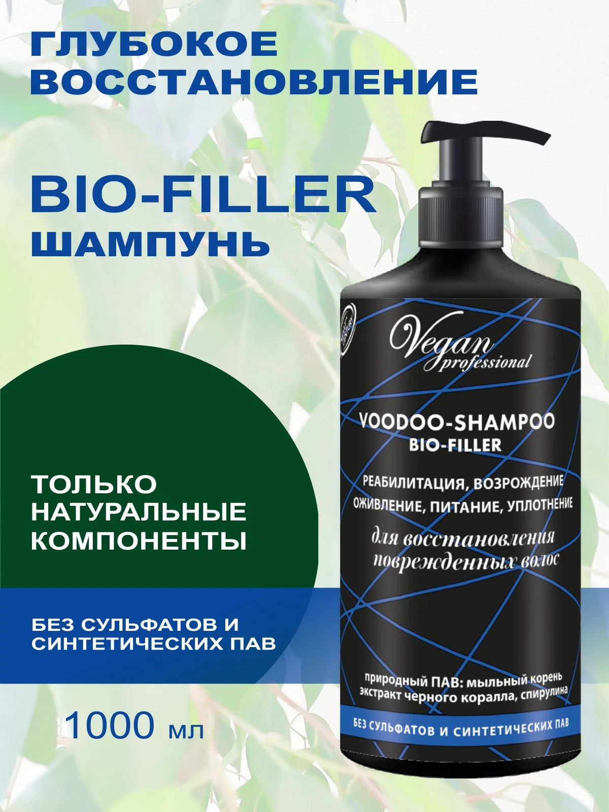 Шампунь для восстановления, питания, уплотнения волос BIO FILLER, без сульфатов, 1000 мл