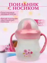Кораллово-розовый поильник с ручками "Бусинка" 250 мл. арт. 623