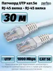 Патчкорд Perfeo UTP