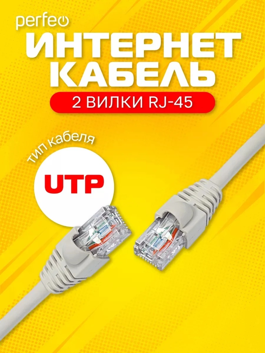 Патчкорд Perfeo UTP