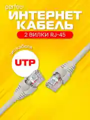 Патчкорд Perfeo UTP