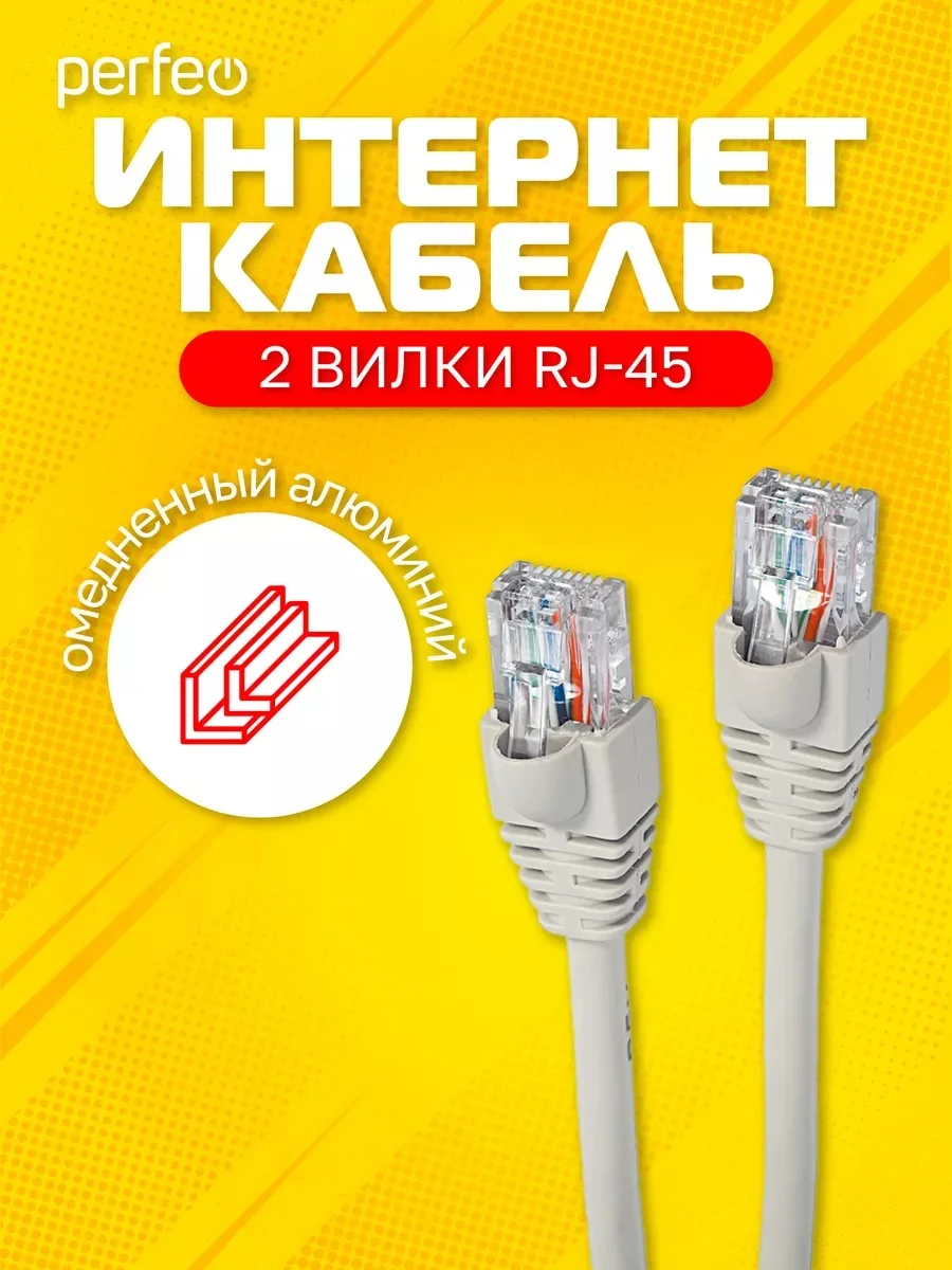 Патчкорд Perfeo UTP